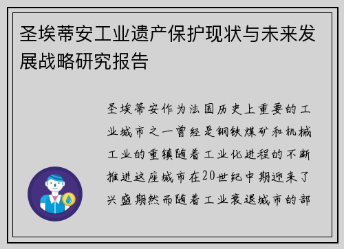 圣埃蒂安工业遗产保护现状与未来发展战略研究报告